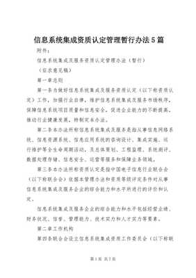 信息系統(tǒng)集成資質(zhì)認定管理暫行辦法解讀與應用